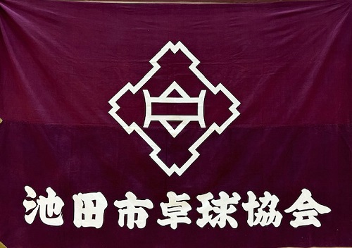 池田卓球協会旗
